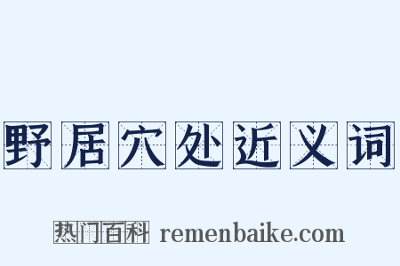 野居穴处近义词是什么意思的图片